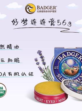 正品Badger 好芳梦连连膏薰衣草精油神安睡改善放松摩按睡安眠香