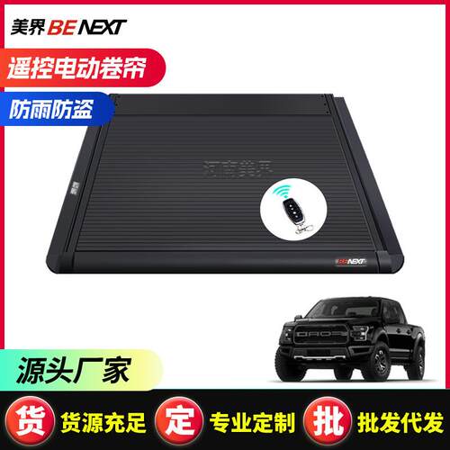 适用福特猛禽F150 ranger皮卡卷帘盖 遥控电动后备箱卷帘推拉平盖