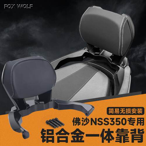适用21-26款本田佛沙350 ADV350后靠背 NSS350靠背铝合金乘客靠背