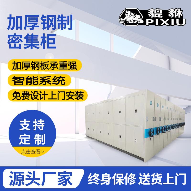 加厚钢制密集架档案柜电动智能文件柜办公学校图书馆银行财务资料