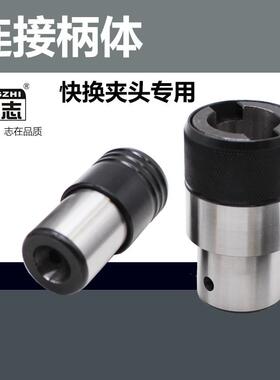 连接柄体攻丝夹头快换GT12GT24TC820攻丝机台钻摇臂钻连接套主体