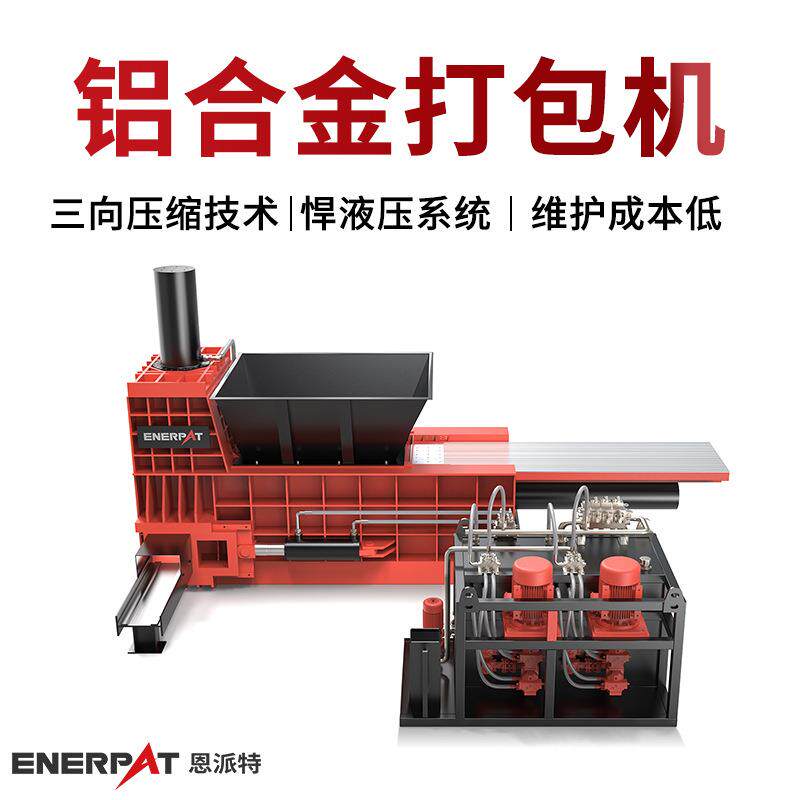 恩派特铝合金门窗打包机箱体坚实耐用合金冲压废料打包