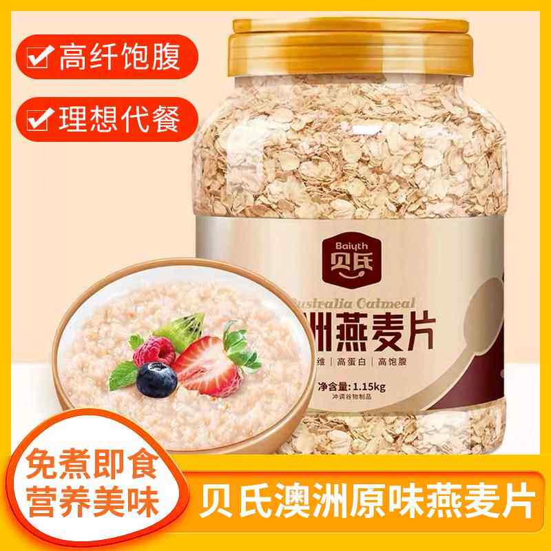 贝氏澳洲即食纯燕麦片营养早餐懒人速食冲饮健身代餐饱腹罐装食品