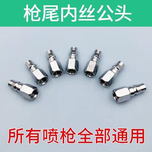 77喷枪进气专用配件 2分内丝气动接头 喷漆枪尾部快速接头