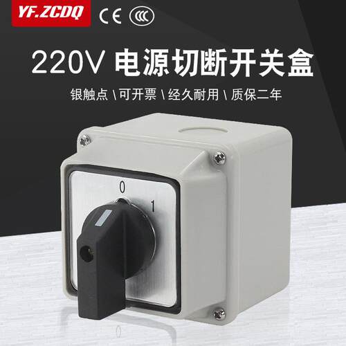 LW26-20C02/1万能转换开关带防水底盒220V电源切断主控负荷通断