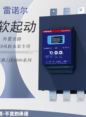 软启动器SSD-132替换JJR1132软风机水泵旁路软起动固态