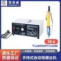 富诺威FL-910型 手持式自动锁螺丝机 |深圳自锁螺丝自动化设备厂