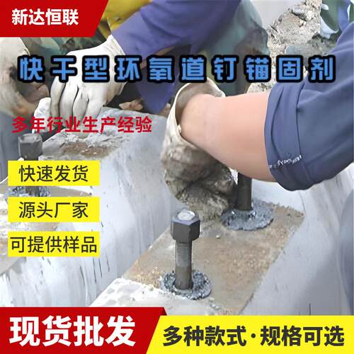 辽宁快干型环氧道钉锚固剂潮湿绝缘性能性能道钉锚固材料耐酸