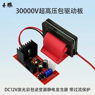 30000V超高压包驱动板大功率DC12V激光逆变静电发生器控制板30KV
