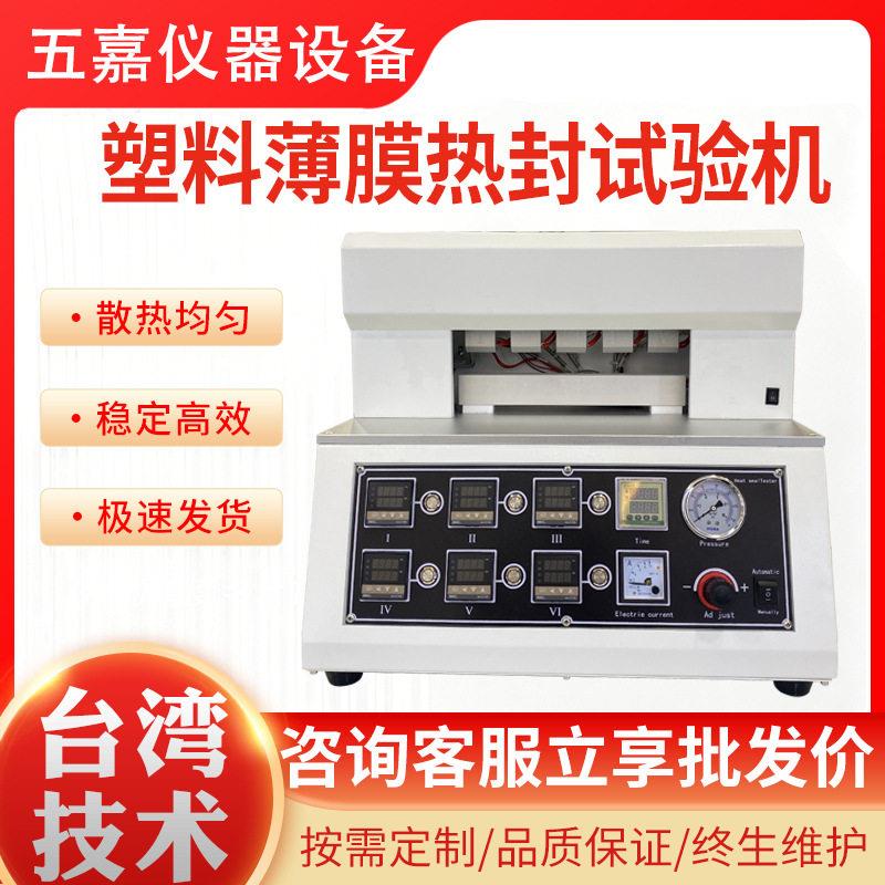 热封试验机塑料薄膜包装袋热封温度压力密封性性能检测仪器厂家