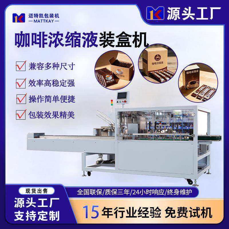 咖啡浓缩液自动装盒机袋装食品装盒设备食品封胶封口装盒机
