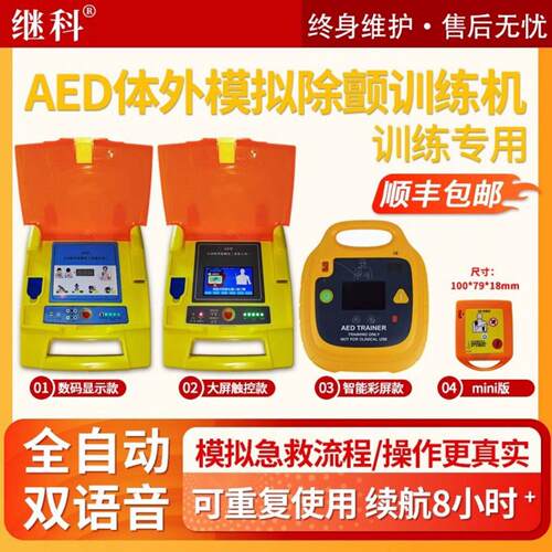训练专用自动体外除颤仪AED心肺覆苏模拟教学急救培训模型继科