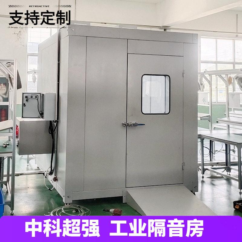 超强工业隔音房降噪隔音罩静音房工厂设备冲床消音隔音间测试房室