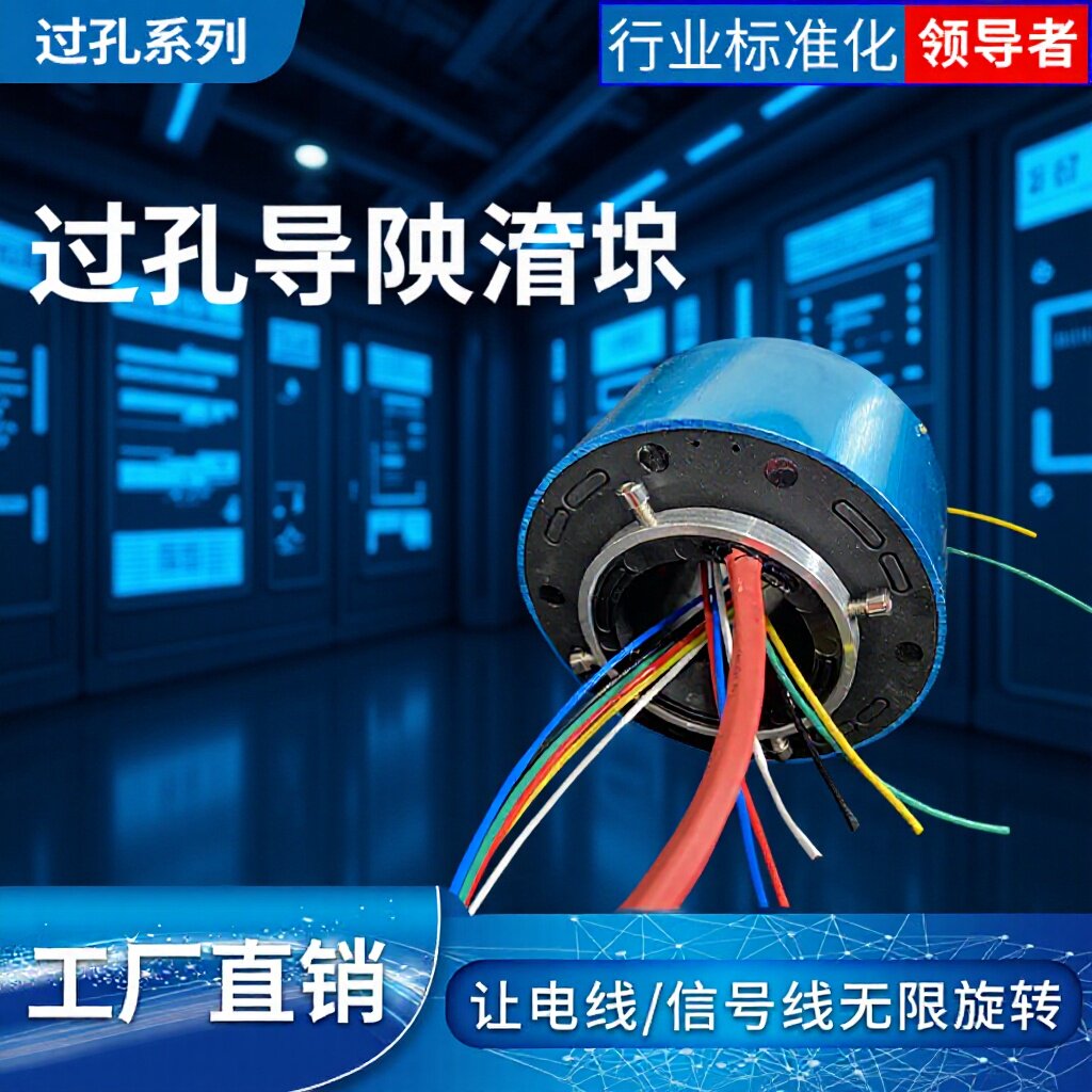 滑环导电6/8路220V电机取代碳刷