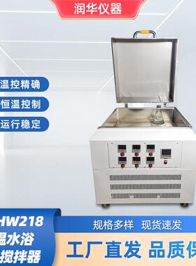 RH-HW218恒温磁力揽拌水浴箱电热恒温水浴数显智能仪表控温独立搅