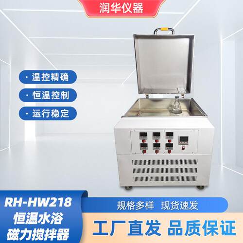 RH-HW218恒温磁力揽拌水浴箱电热恒温水浴数显智能仪表控温独立搅