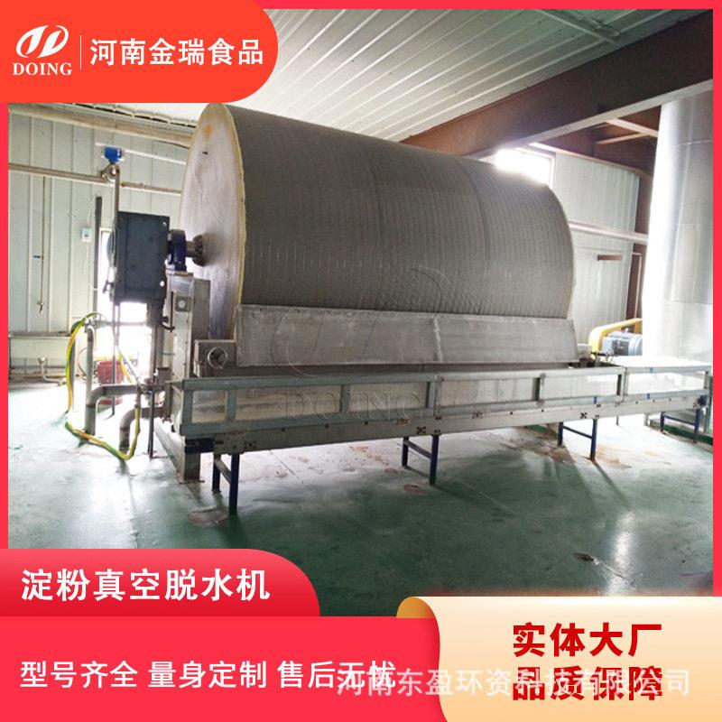 金瑞不锈钢红薯土豆淀粉真空脱水机免沉淀淀粉脱水机连续运行