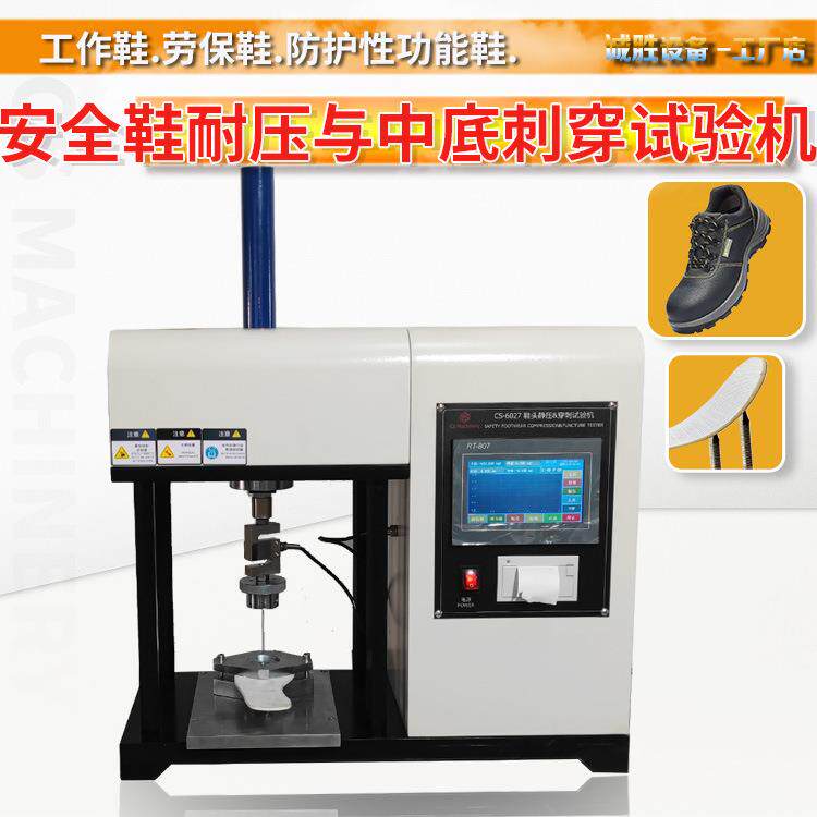 劳保鞋钢包头耐压测试机工作鞋中底防刺穿试验机新国标PL和PS检测