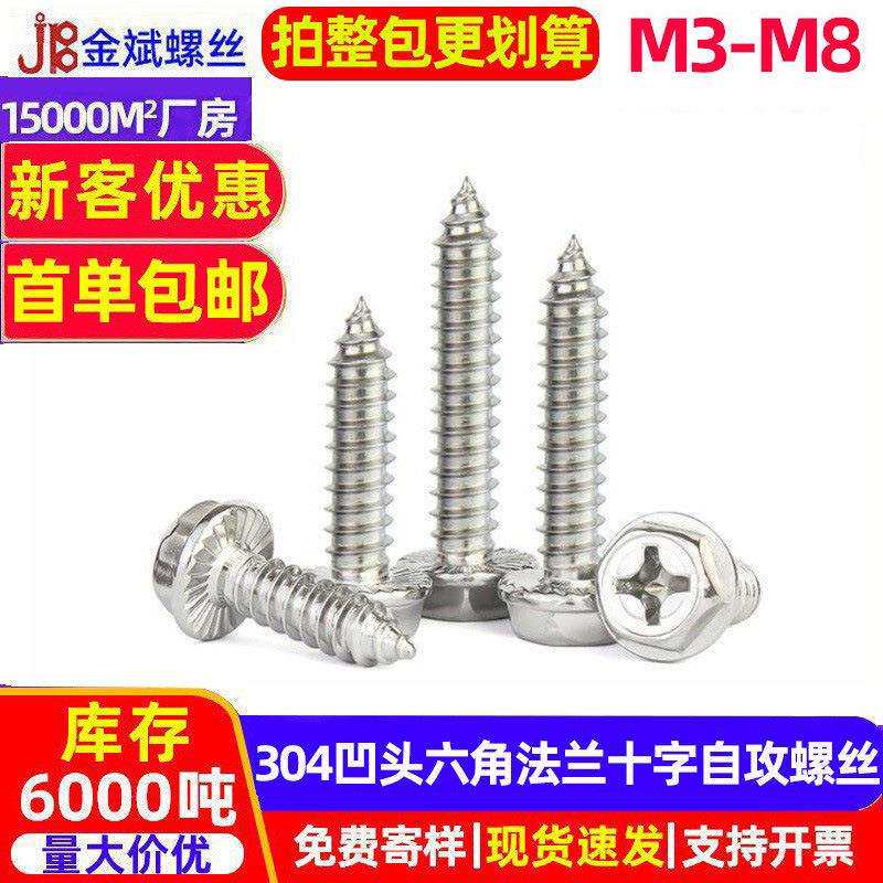 304不锈钢十字外六角自攻螺丝法兰自攻螺丝钉凹穴自攻木螺丝M4M6