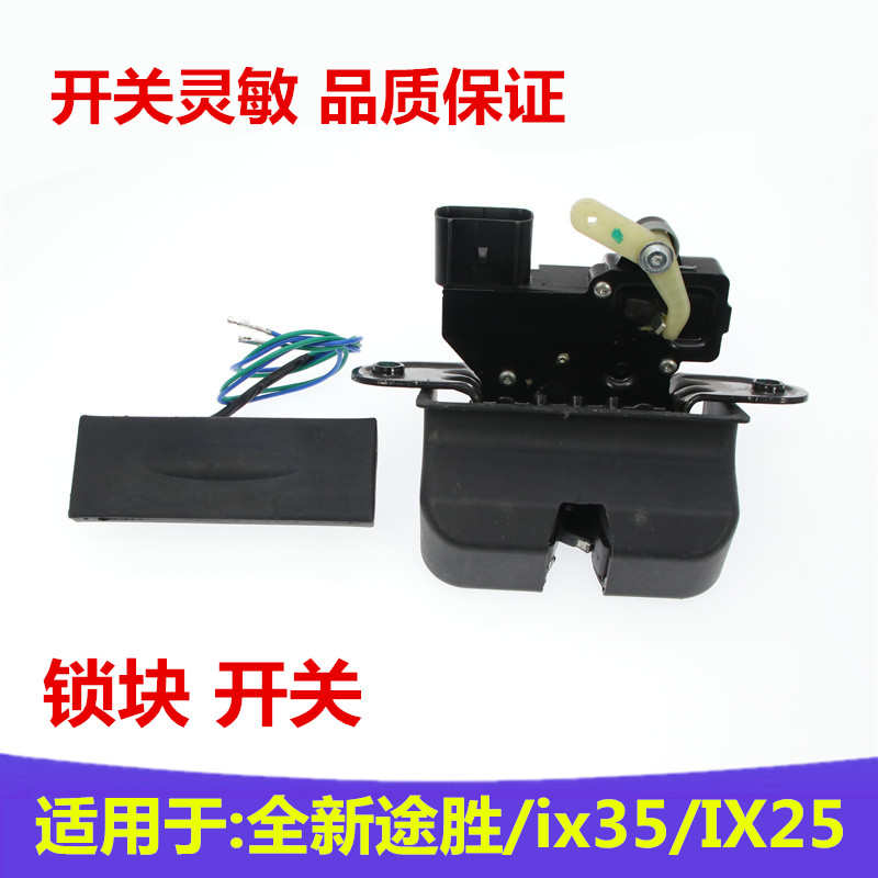适配现代IX25全新途胜IX35后备箱锁块开关后机盖按钮尾门锁遥控锁