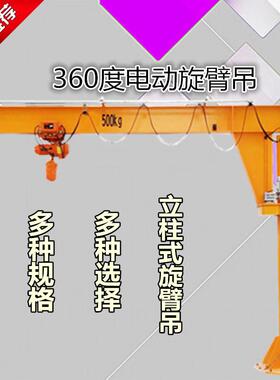 江苏起重设备电动悬臂吊500kg-T起重量安全可靠