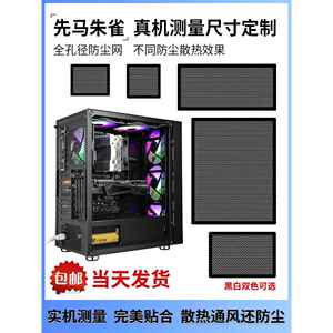 先马朱雀air机箱防尘网电脑主机适用磁吸pvc过滤网MATX中塔黑白色