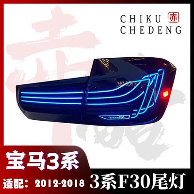 适用于12-18款宝马3系F30/F35LED尾灯改装总成CSL悬浮款RGB款