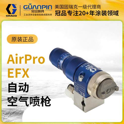 美国GRACO固瑞克24P993自动空气喷枪 24P994机器人高雾化喷漆枪