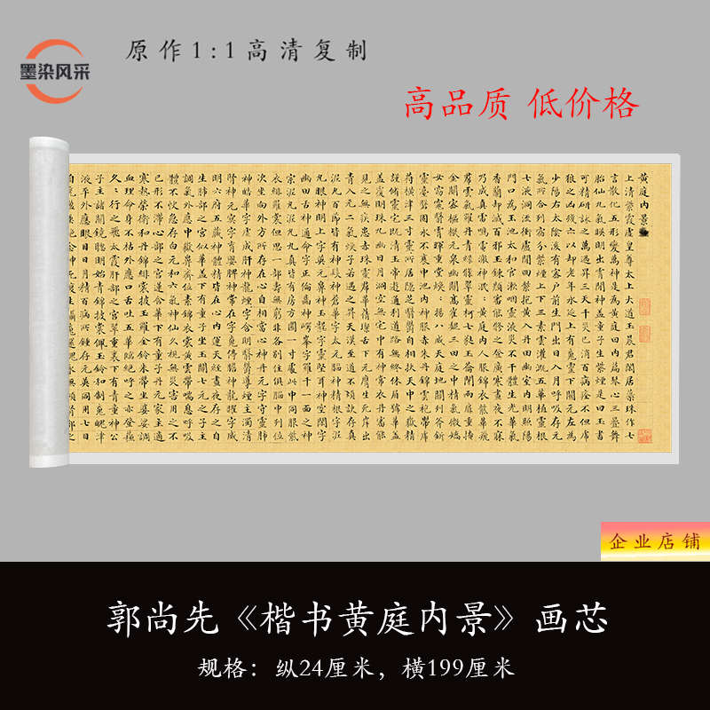 郭尚先《黄庭内景经》小楷高清原大复制品毛笔书法宣纸练字帖长卷