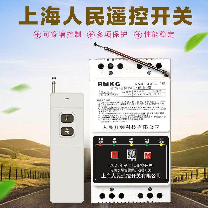 380V水泵远程遥控器三相电缺相保护无线遥控开关浇地抽水控制器
