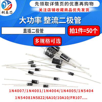 1N4007 10A10 1N5408 1N5819 1N4001 5822整流二极管级IN4007直插