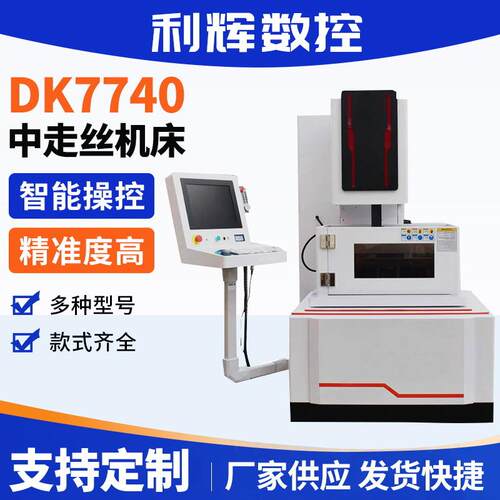 DK7740中走丝线切割机数控中走切割江苏厂家电火花成型加工机