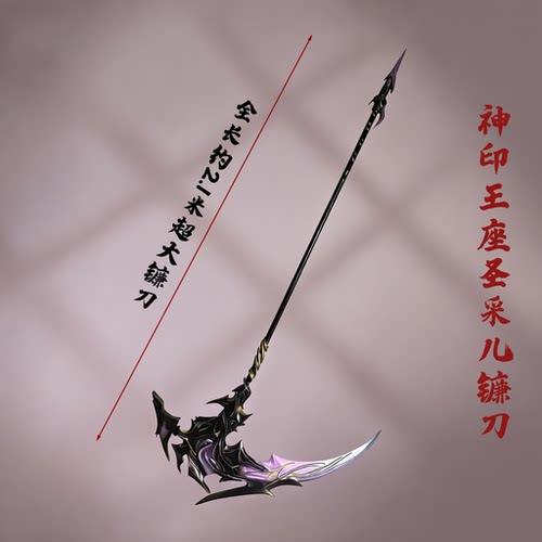 神印王座cosplay异度圣采儿服装道具组配件武器镰刀装备