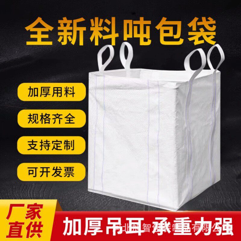 吨袋1.2吨1.5吨吨袋白色加厚吨包集装袋太空预压污泥吊袋吨包袋