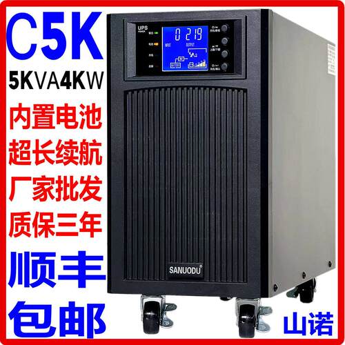 山诺UPS电源C5K正弦波5KVA4KW内置外接2用机房电脑监控稳压220V