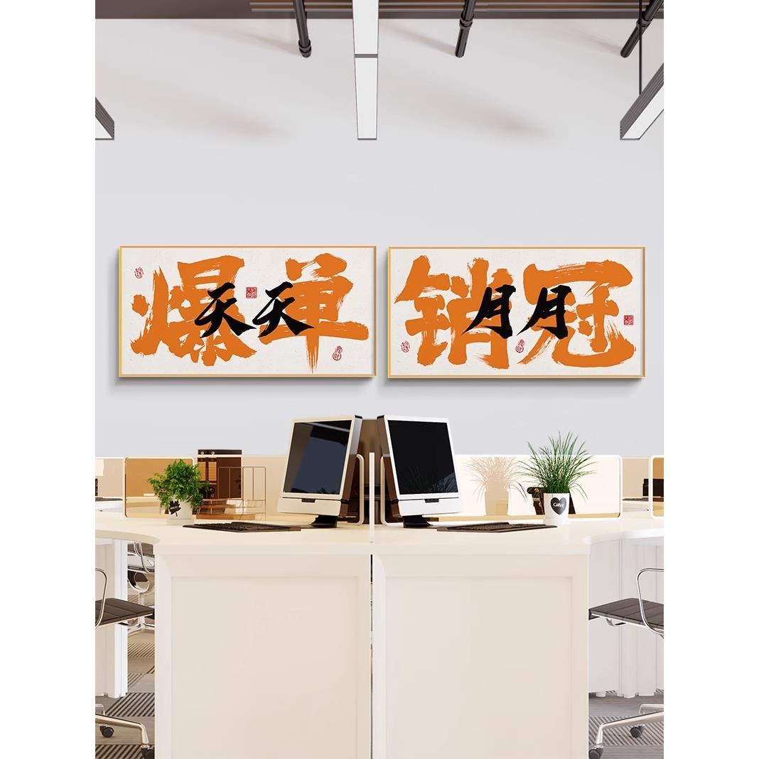 国潮书法创意爆单字画电商公司办公室直播间挂画励志销冠装饰壁画