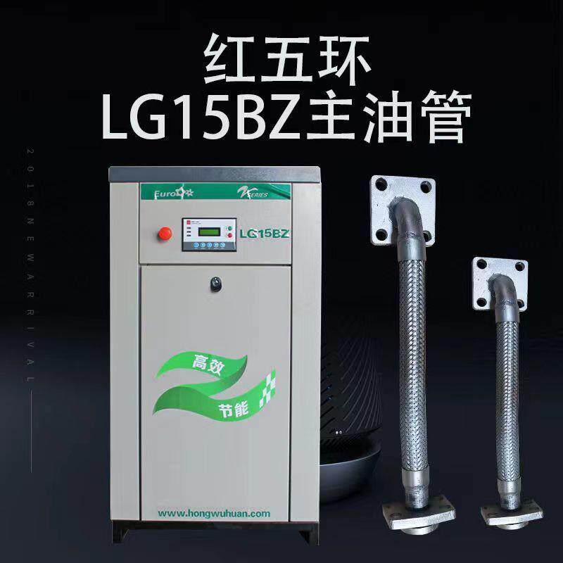 红五环螺杆机油管波纹管液压高压管EC7/LG15空压机主油管配件大全