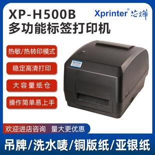 芯烨XP-H500E/H500B热转印标签打印机服装吊牌水洗条形码工业级