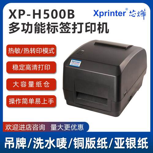 XP-H500E/H500B热转印标签打印机服装吊牌水洗条形码工业级