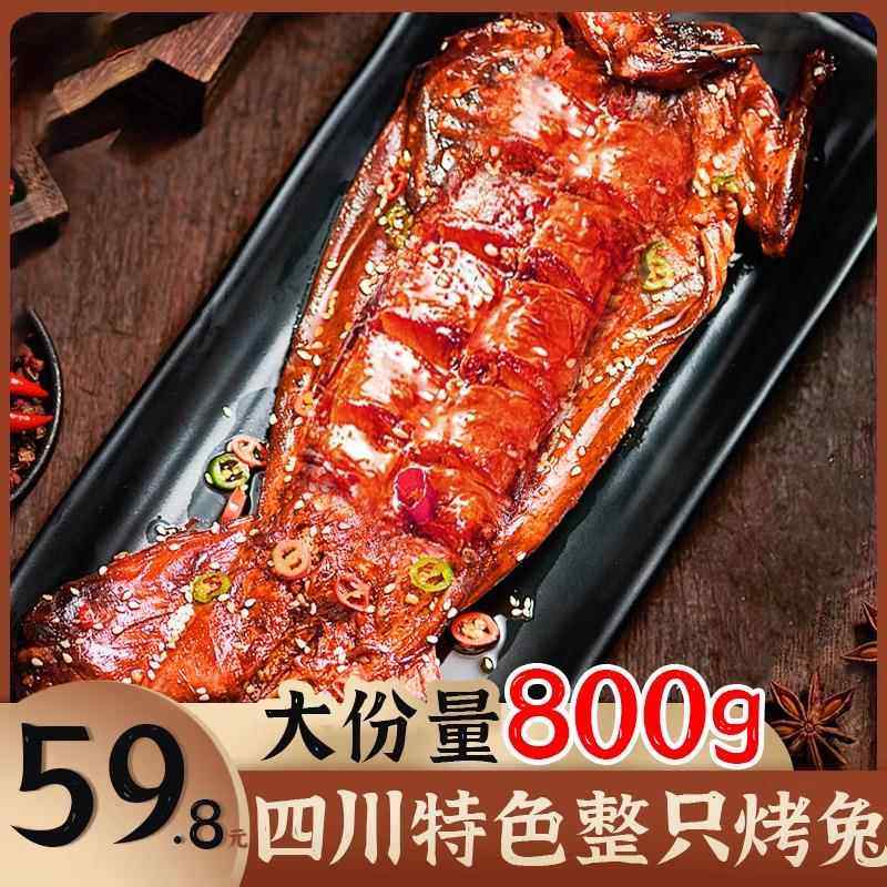 香辣手撕兔四川特产整只烤全兔麻辣兔腿兔肉成都自贡冷吃兔小吃