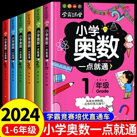 学霸课堂小学奥数举一反三小学生一二三四五六年级数学逻辑训练奥数，竞赛启蒙书数学，思维训练解题技巧详解一点就通课外读物1-6年级