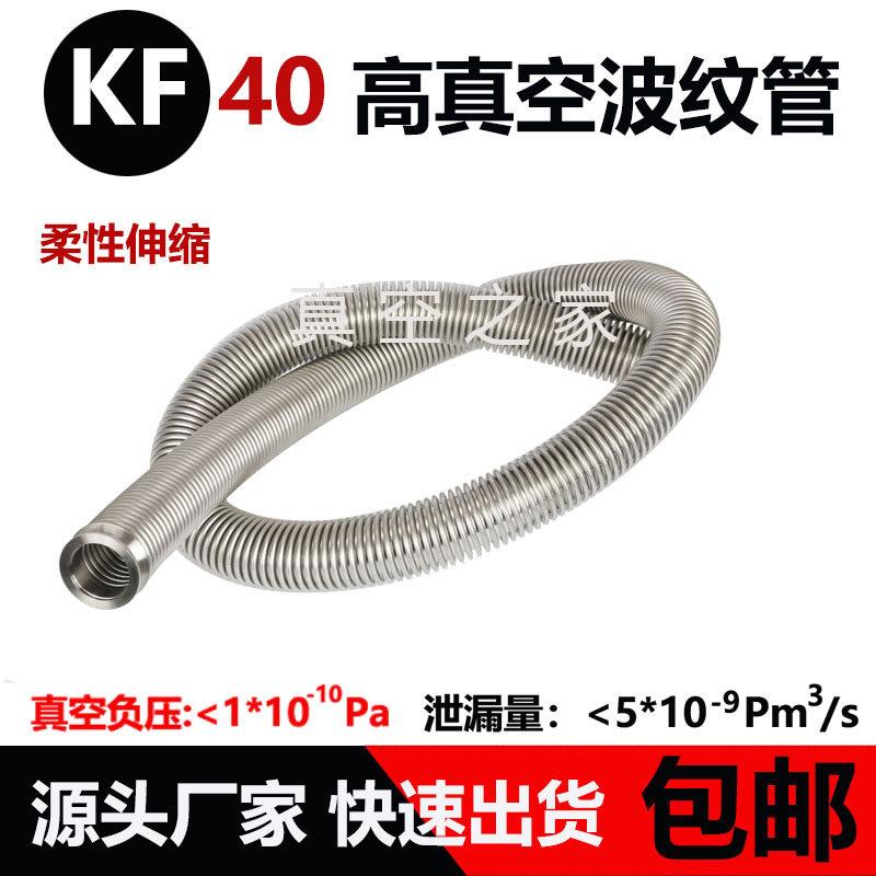 KF40高真空波纹管304不锈钢液压成型柔性氦气检漏316真空波纹管