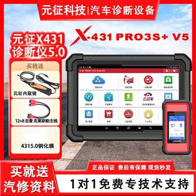 元征X431PRO3S+V5.0专业汽车电脑检测仪通用故障诊断仪OBD解码器