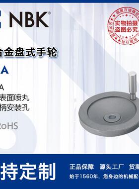 NBK HDA铝合金盘式手轮喷丸带握柄孔 铝合金制 机械厂家直供