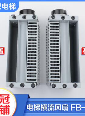 全新电梯专用横流风扇轿厢顶通风机风扇FB-9K左置右置适用通力配
