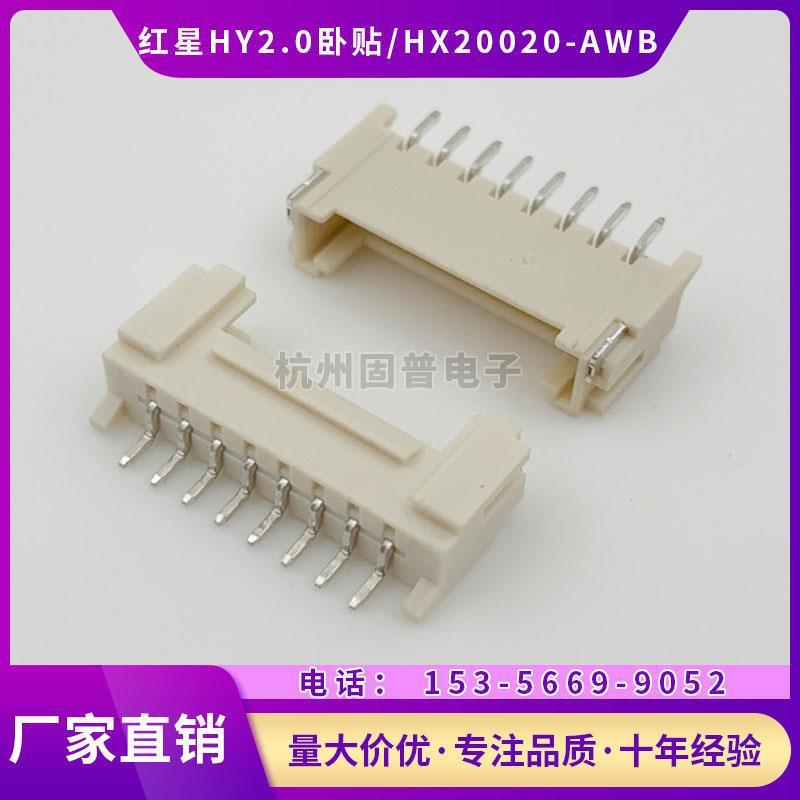 红星HY2.0卧贴HX20020-2AWB-3A-4A-5A-6A-7A-8卧式贴片接插件一盘