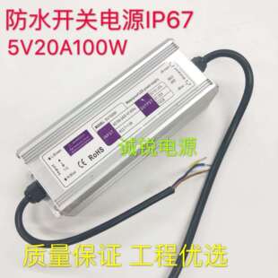恒压防水开关电源5V20A100W防水等级IP67工程专用AC220V转DC5V