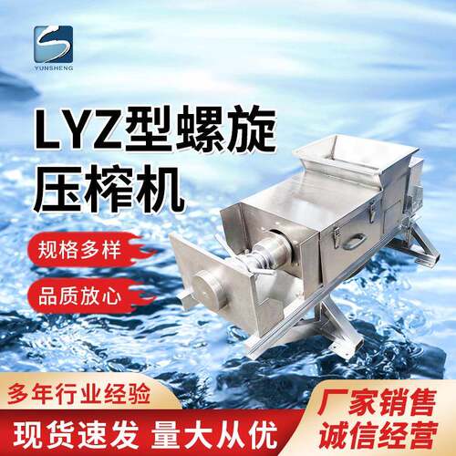 螺旋式压榨机酒糟滤水木纤维纸浆脱水药渣处理LYZ型设备