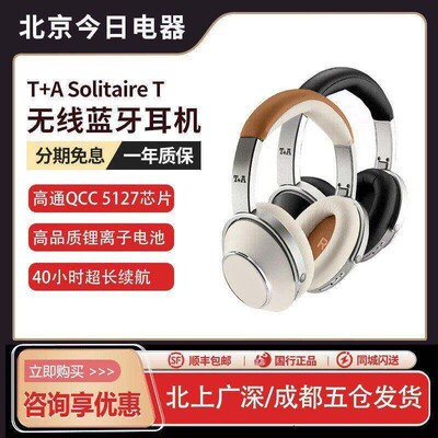 德国 T+A/听佳音 Solitaire T 头戴式蓝牙无线 线HiFi耳机APT-X H