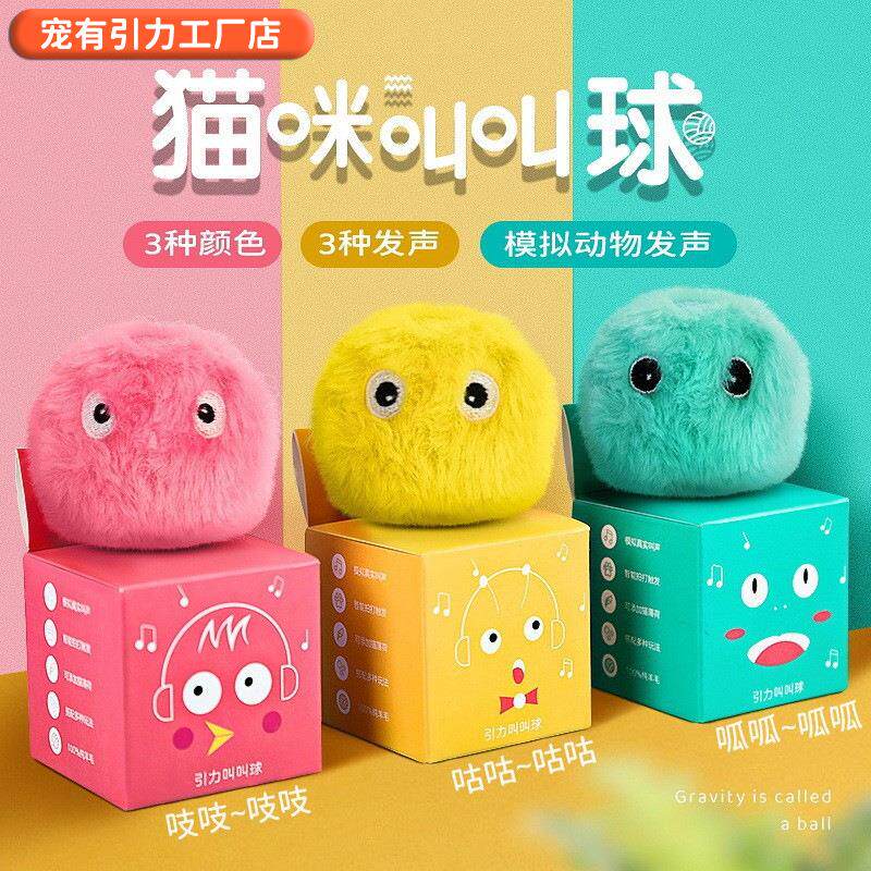 跨境新品宠物叫叫球会发声的自嗨猫玩具球逗猫棒猫薄荷引力叫叫球